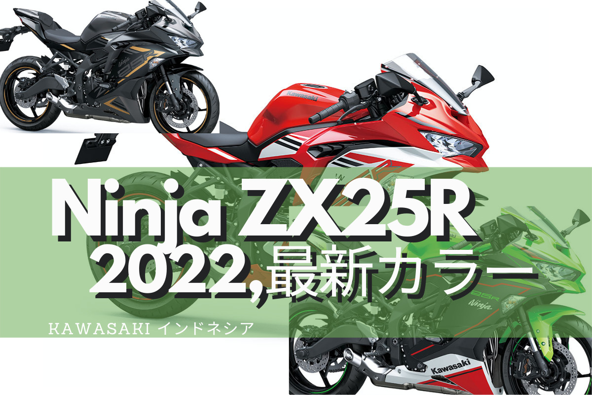 2022年モデル】Ｎinja ZX-25Rの新カラーが登場 | ポンブロ