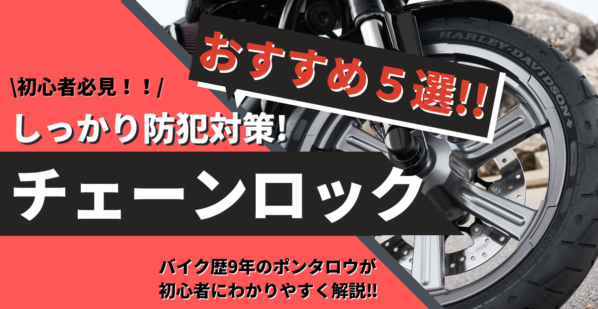 盗難防止におすすめ バイク用チェーンロック5選 持ち運びより長時間の保管向き 最強の防犯対策バイクロック用品 ポンブロ