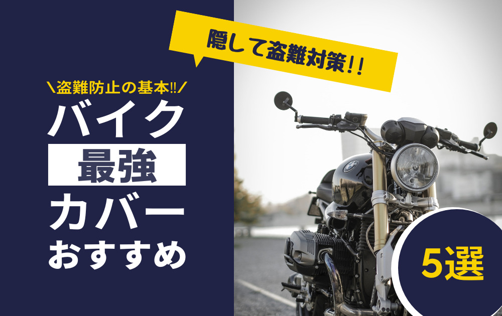 持ち運びにも便利な最強バイクカバーおすすめ15選!!  ポンブロ